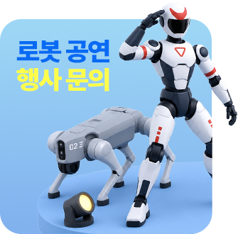 로봇 공연 행사 문의